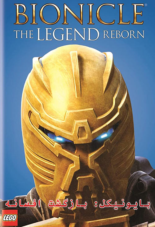 دانلود انیمیشن بایونیکل: بازگشت افسانه دوبله فارسی Bionicle: The Legend Reborn 2009