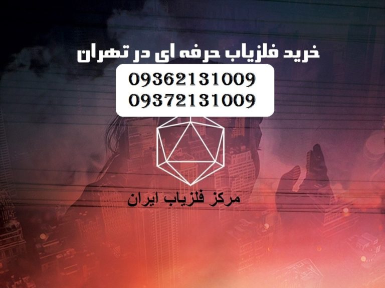 خرید فلزیاب حرفه ای در تهران09362131009