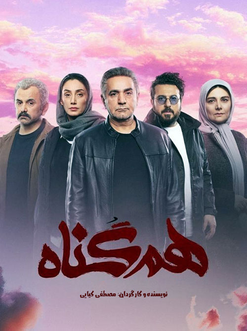 سریال ایرانی همگناه : قسمت نوزدهم رایگان