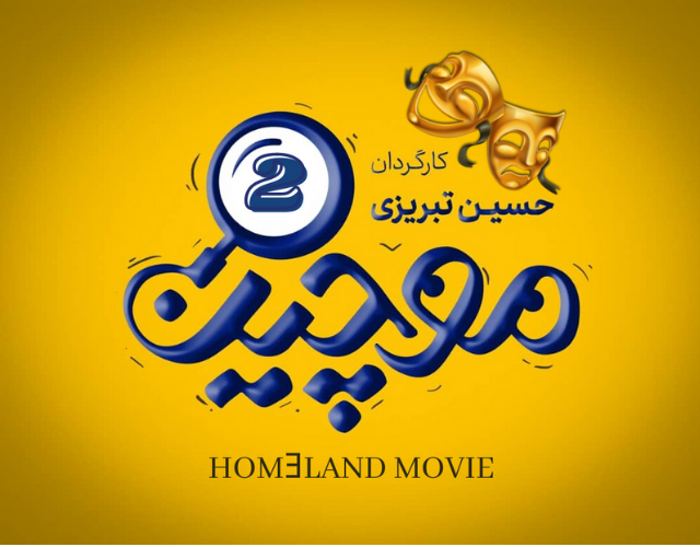 سریال ایرانی موچین : قسمت دوم رایگان