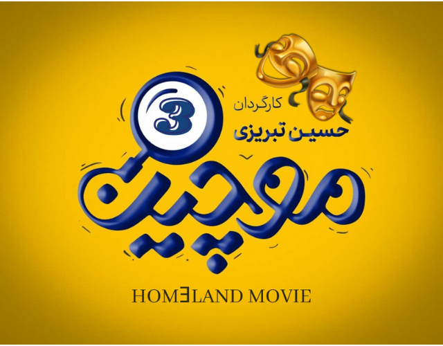 سریال ایرانی موچین : قسمت سوم رایگان
