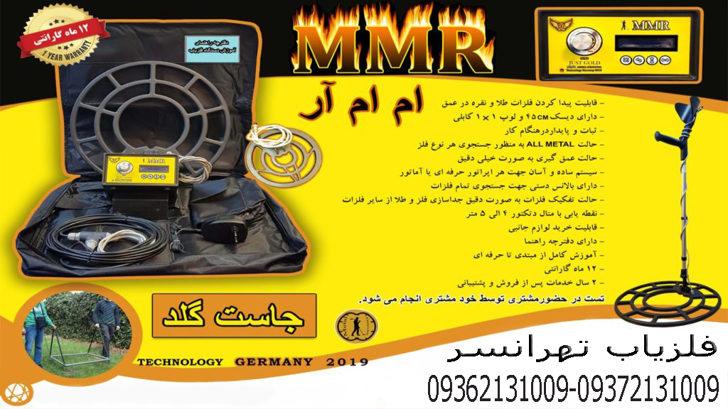 دستگاه فلزیاب ام ام آر (MMR)(09362131009)
