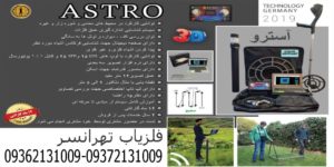 دستگاه فلزیاب آسترو (ASTRO) (09362131009)