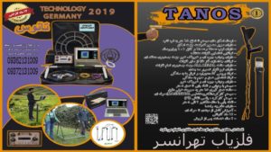 دستگاه فلزیاب تانوس (TANOS)(09362131009)