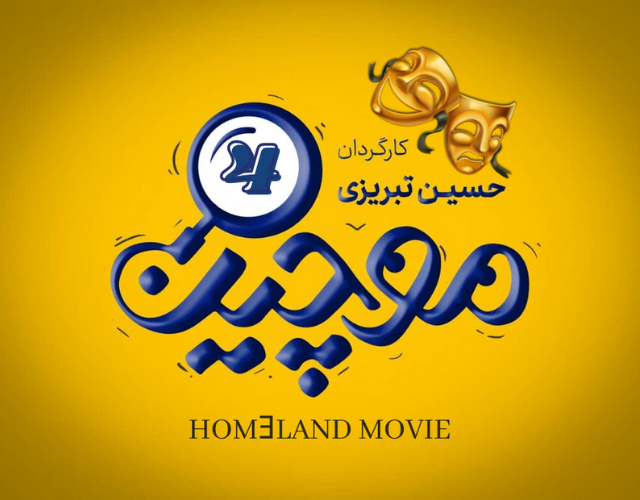 سریال ایرانی موچین : قسمت چهارم رایگان