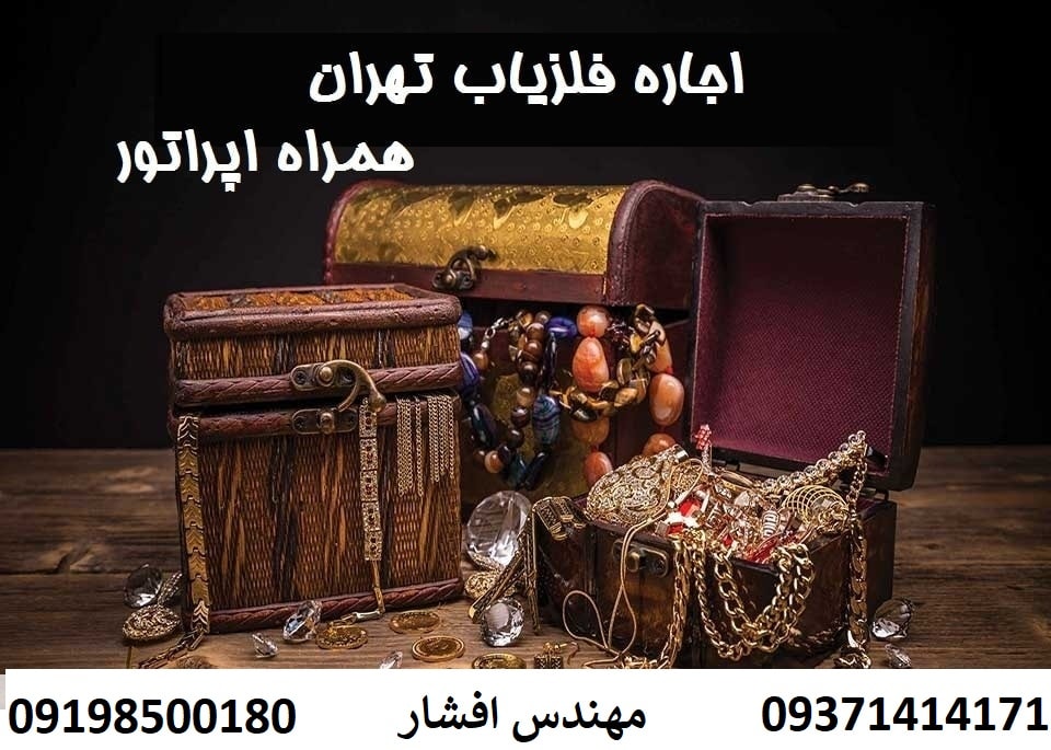 اجاره فلزیاب در تهران09198500180