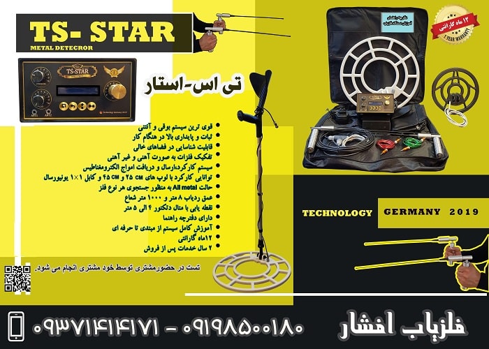 دستگاه فلزیاب تی اس-استار 09198500180TS-STAR