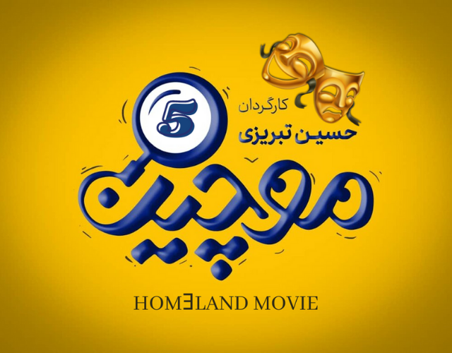 سریال ایرانی موچین : قسمت پنجم رایگان
