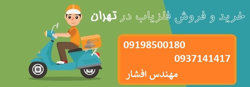 خرید و فروش فلزیاب در تهران 09198500180 