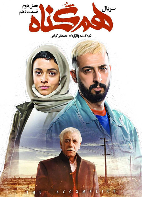 سریال ایرانی همگناه : قسمت بیست ودوم رایگان