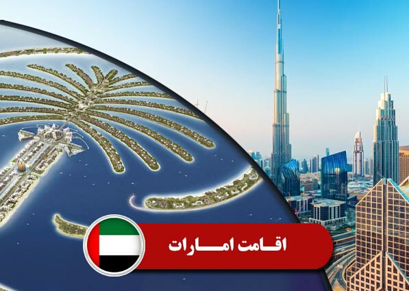 اخذ اقامت امارات و گرفتن ویزای دبی راههای گوناگونی دارد