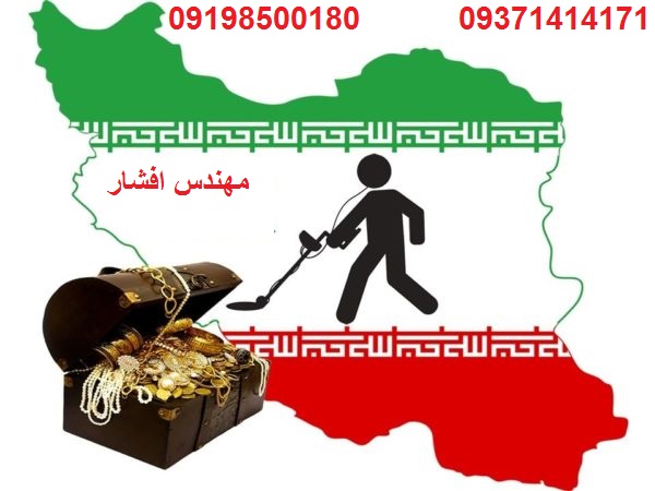 فلزیاب ایرانی | فلزیاب خارجی 09198500180