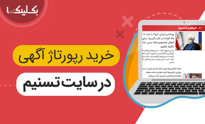 خرید رپورتاژ آگهی در سایت تسنیم tasnimnews.com