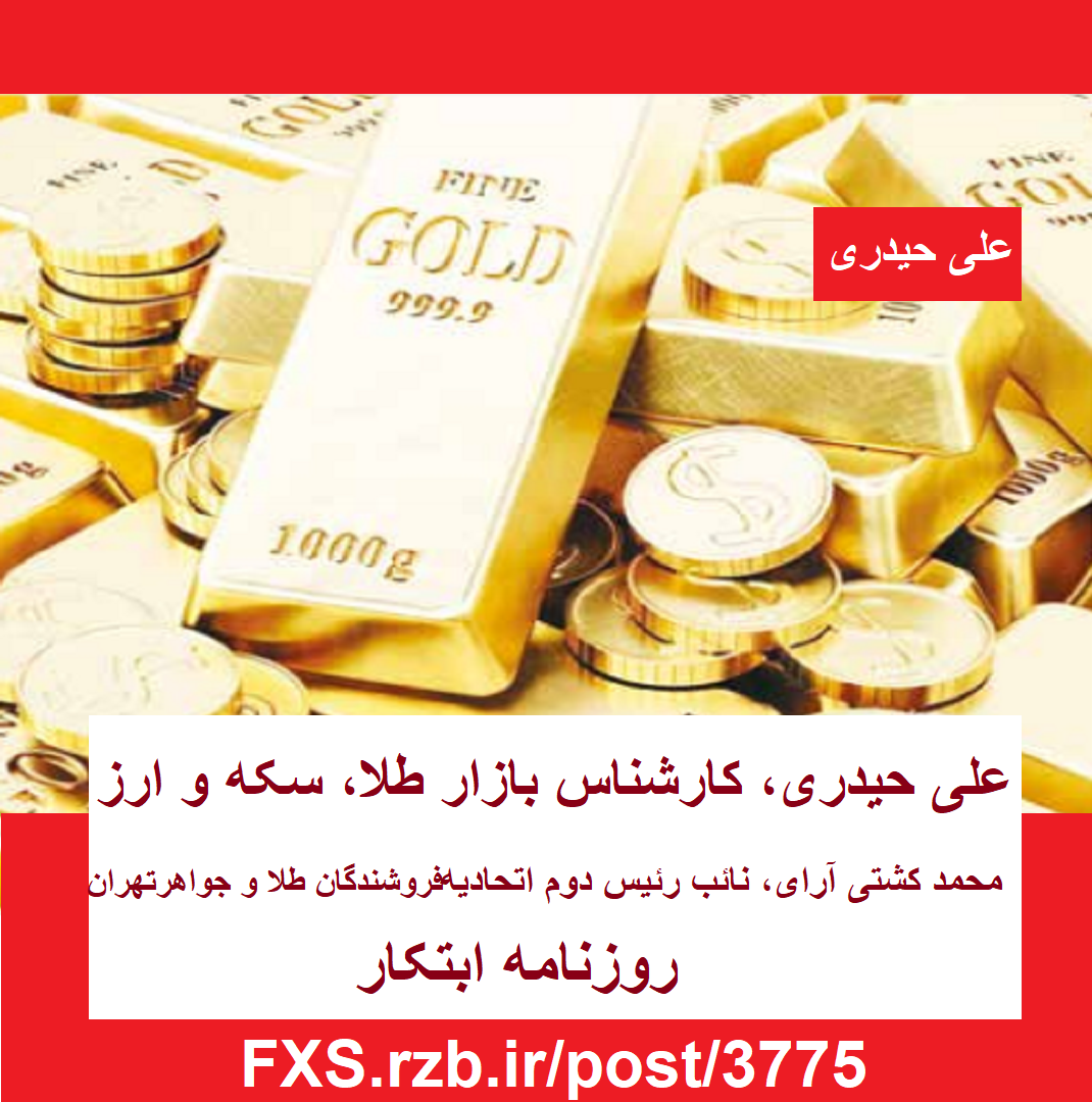 بورس و دلار ر وی نردبان طلا