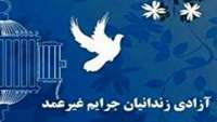 39 زنداني غير عمد در بيرجند آزاد شدند / اخبار خراسان جنوبي