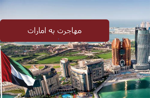 مهاجرت به امارات-دبی و بررسی آن