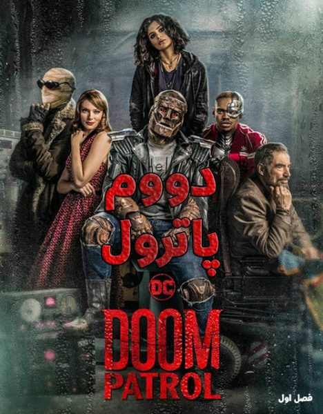 دانلود سریال دووم پاترول 2019 Doom Patrol با زیرنویس فارسی