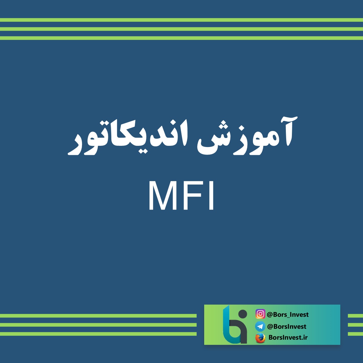آموزش اندیکاتور MFI