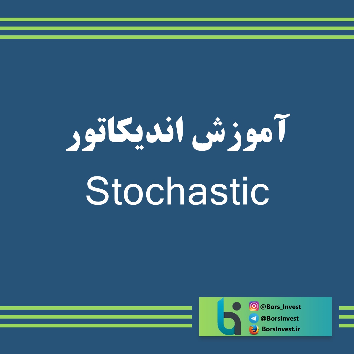 آموزش اندیکاتور استوکاستیک stochastic