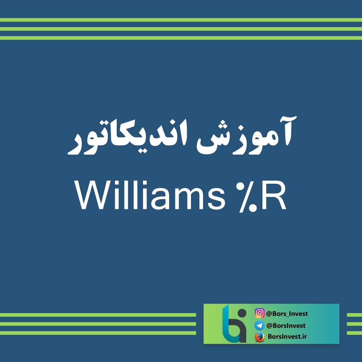 آموزش اندیکاتور Williams %R