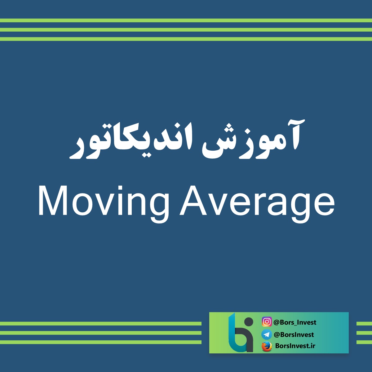 آموزش اندیکاتور میانگین متحرک (Moving Average)