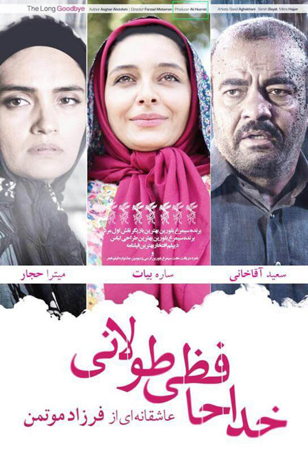 دانلود فیلم ایرانی خداحافظی طولانی Khodahafezie Toulani 1393
