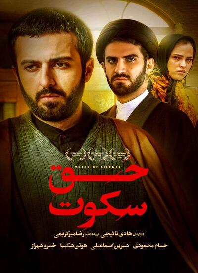دانلود رایگان فیلم ایرانی حق سکوت