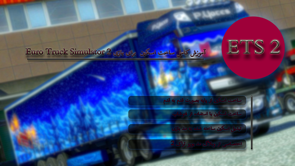 آموزش قدم به قدم ساخت اسکین برای بازی Euro Truck Simulator 2