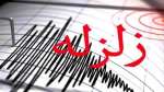 زلزله 3.5 در آرين شهر خراسان جنوبي