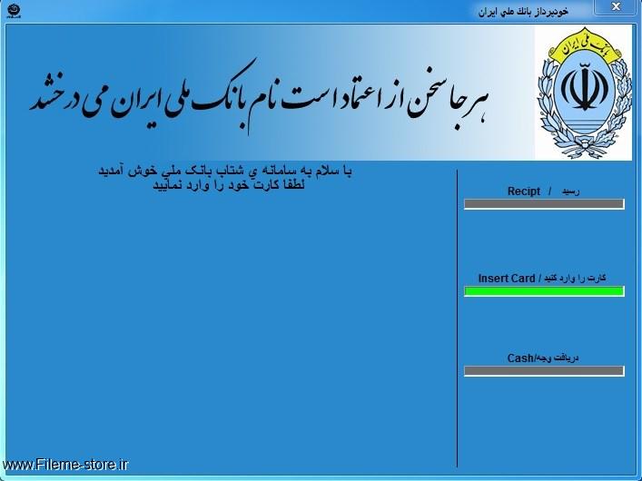 نرم افزار عابر بانک ملی ایران با برنامه ویژوال بیسیک