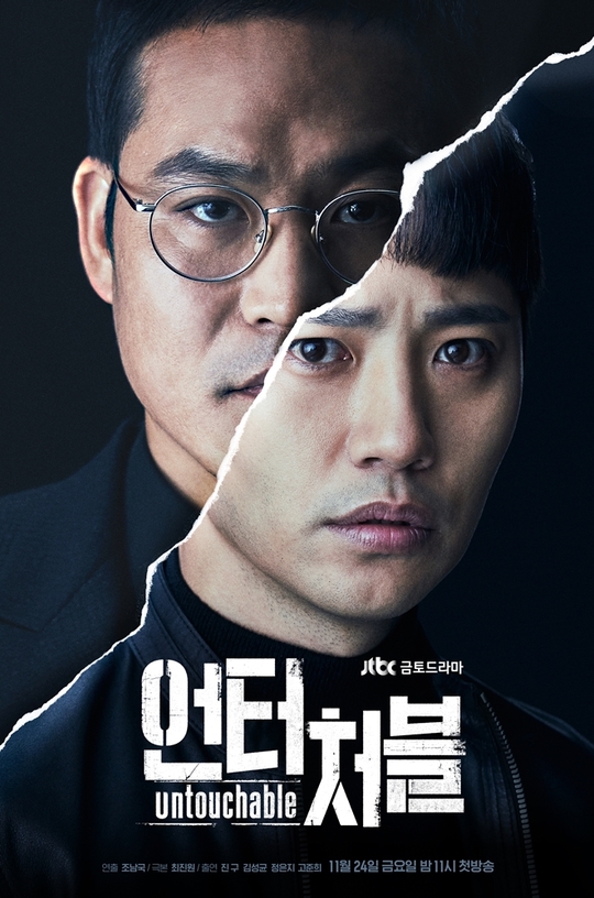 دانلود سریال کره ای شکست ناپذیر Untouchable 2017