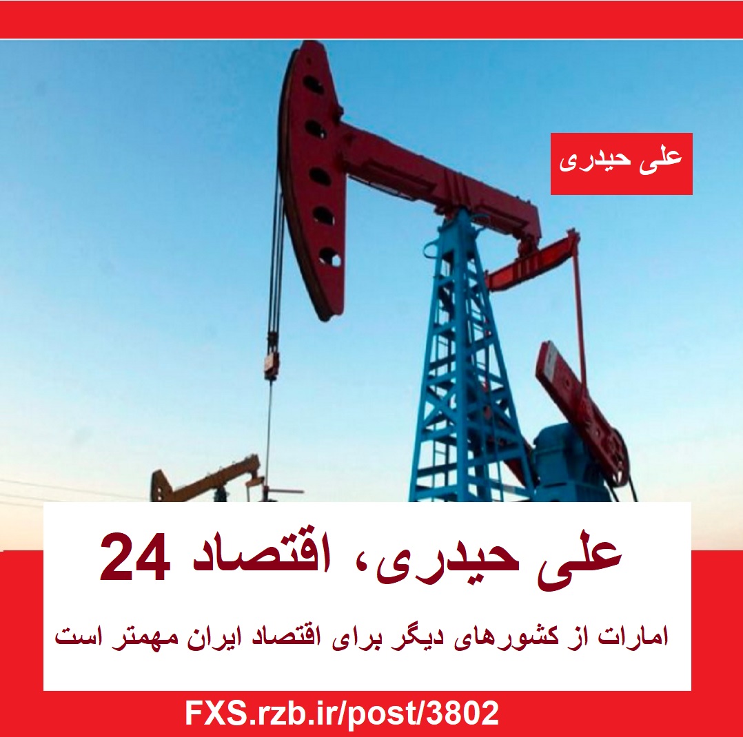 پشت پرده صفر شدن صادرات نفت ایران/ چرا ارتباط با امارات برای اقتصاد ایران مهم است؟