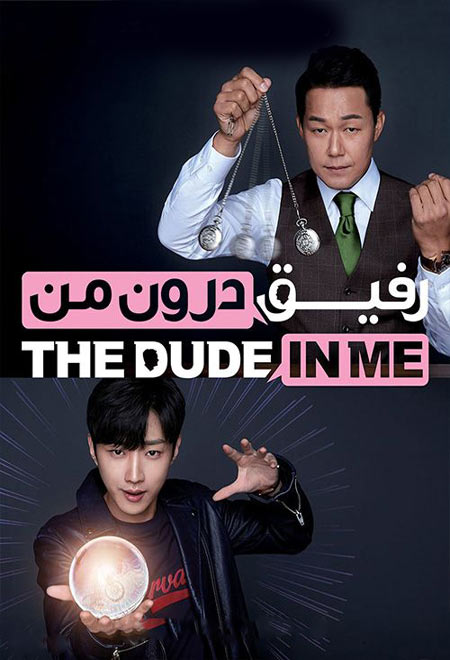 دانلود فیلم رفیق درون من دوبله فارسی The Dude in Me 2019