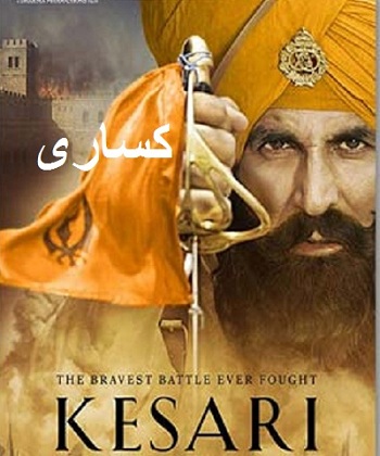 دانلود فیلم هندی زعفرانی Kesari 2019 با دوبله فارسی
