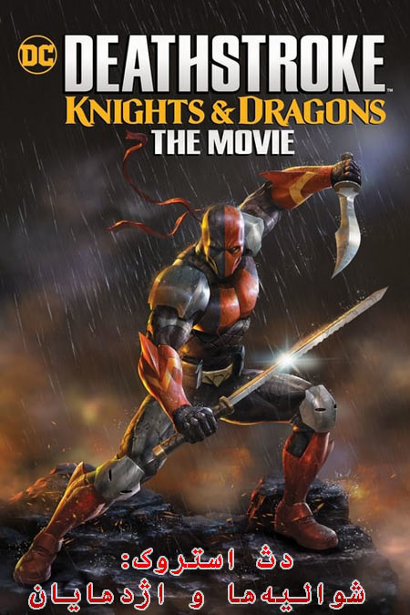 انیمیشن شوالیه‌ها و اژدهایان دوبله فارسی Deathstroke: Knights & Dragons 2020