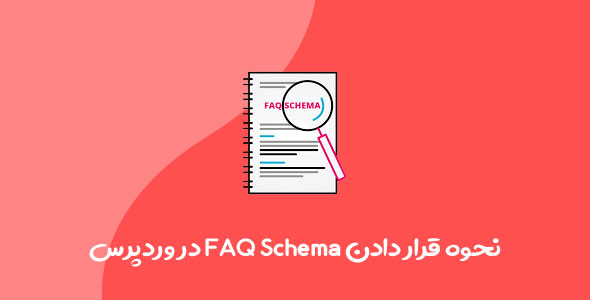 نحوه قرار دادن FAQ Schema در وردپرس بصورت گام به گام