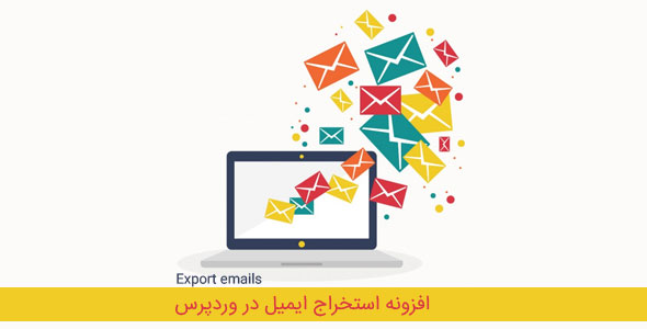 افزونه استخراج ایمیل در وردپرس با Export emails