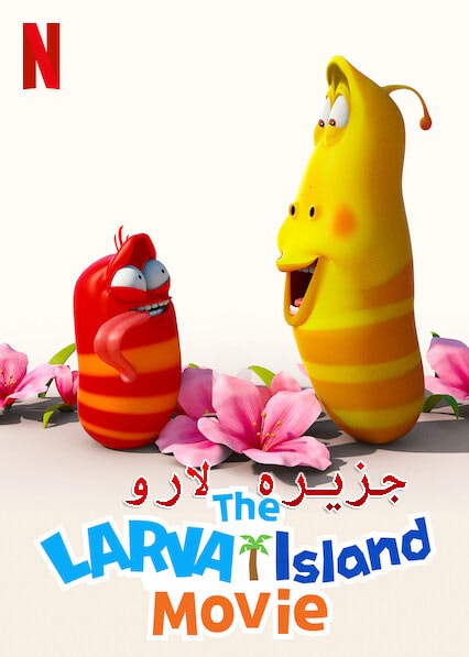انیمیشن جزیره لارو دوبله فارسی The Larva Island Movie 2020