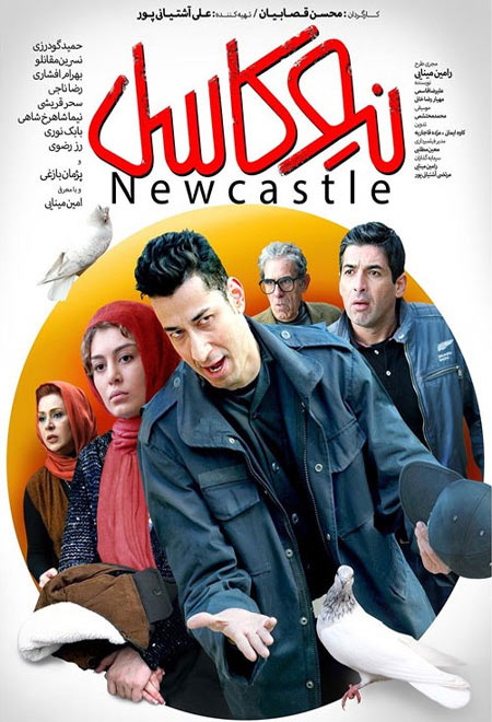 فیلم ایرانی نیوکاسل Newcastle 1395