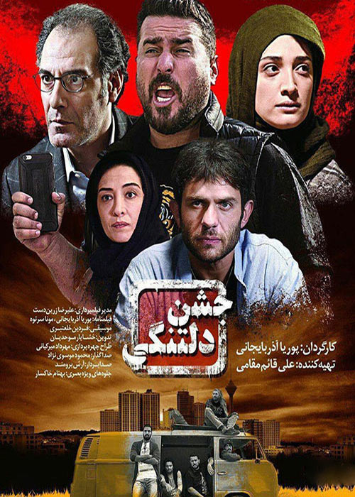 فیلم ایرانی جشن دلتنگی Jashne Deltangi 1396
