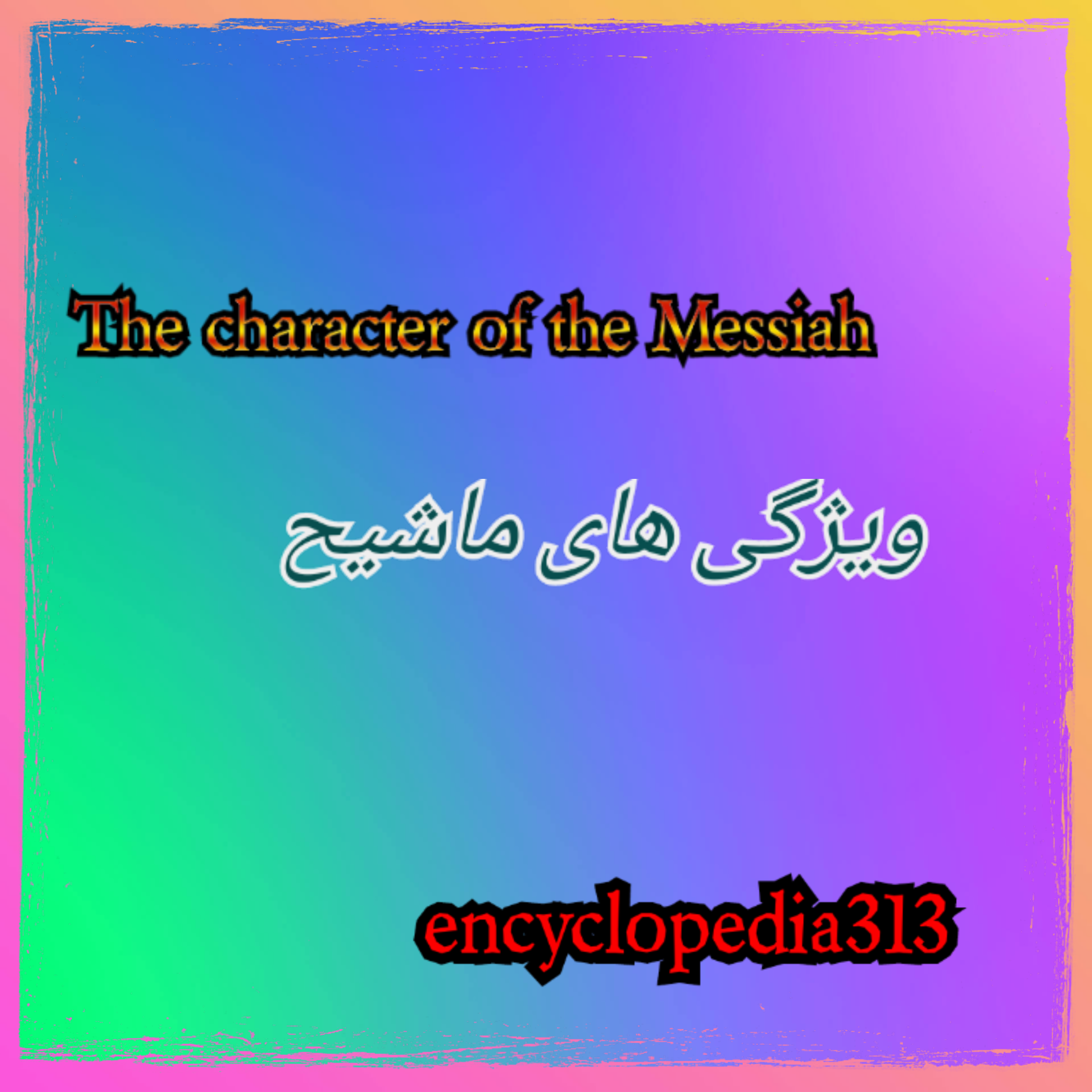 ویژگی های ماشیح،The character of the Messiah
