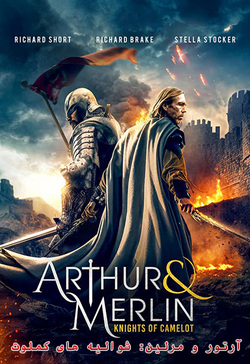 فیلم آرتور و مرلین: شوالیه های کملوت Arthur & Merlin: Knights of Camelot 2020