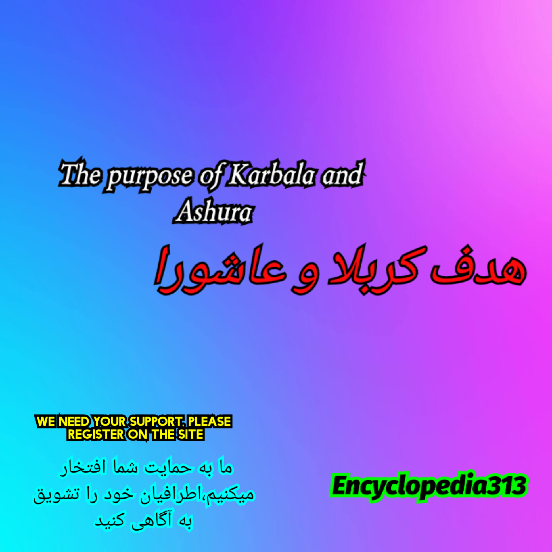 هدف کربلا وعاشورا،The purpose of Karbala and Ashura