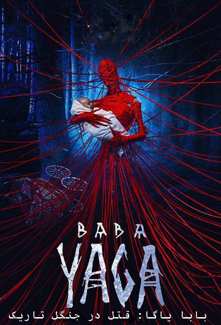 فیلم بابا یاگا: قتل در جنگل تاریک دوبله فارسی Baba Yaga: Terror of the Dark Forest 2020