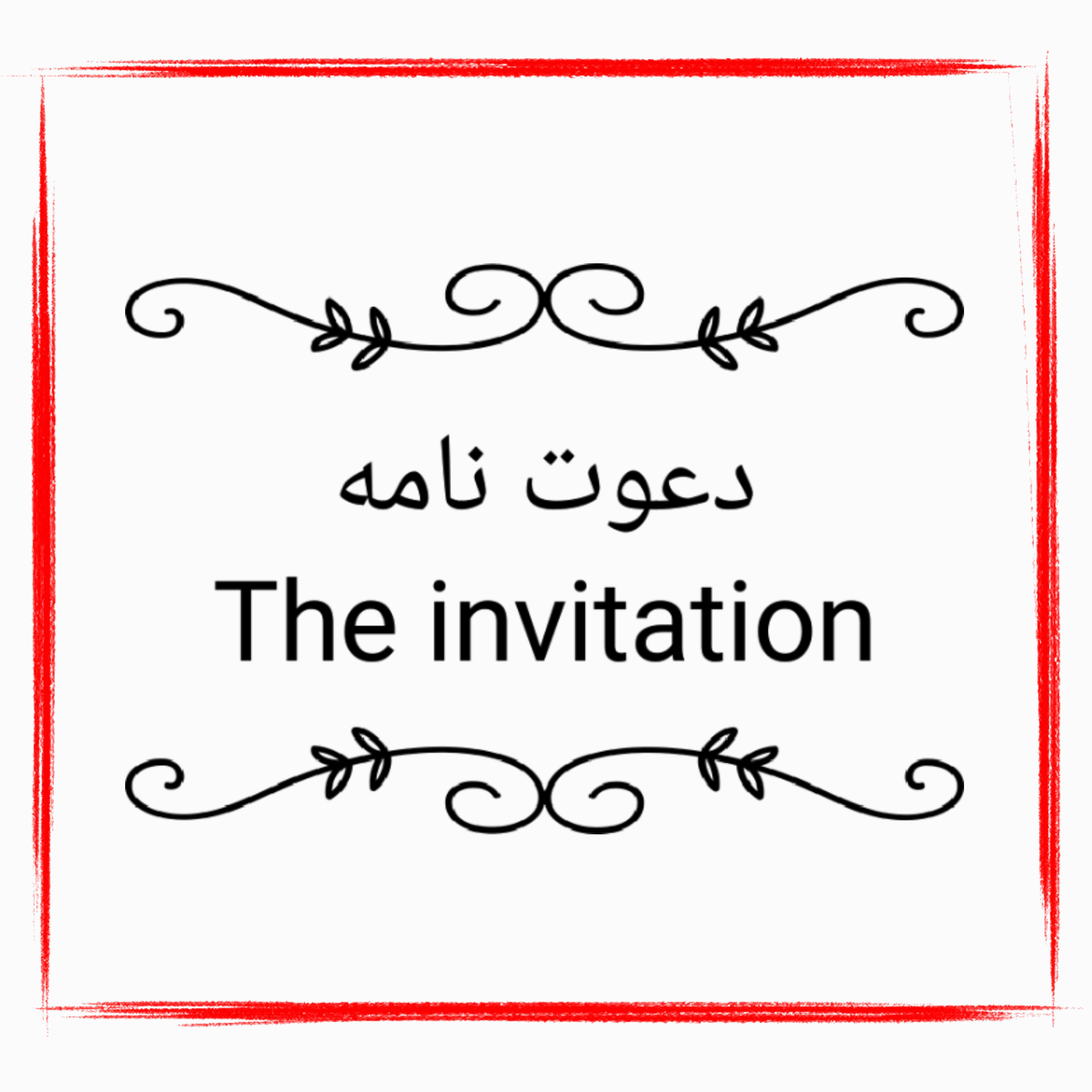 دعوت نامه،The invitation