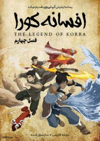 دانلود انیمیشن آواتار کورا فصل چهارم با دوبله فارسی