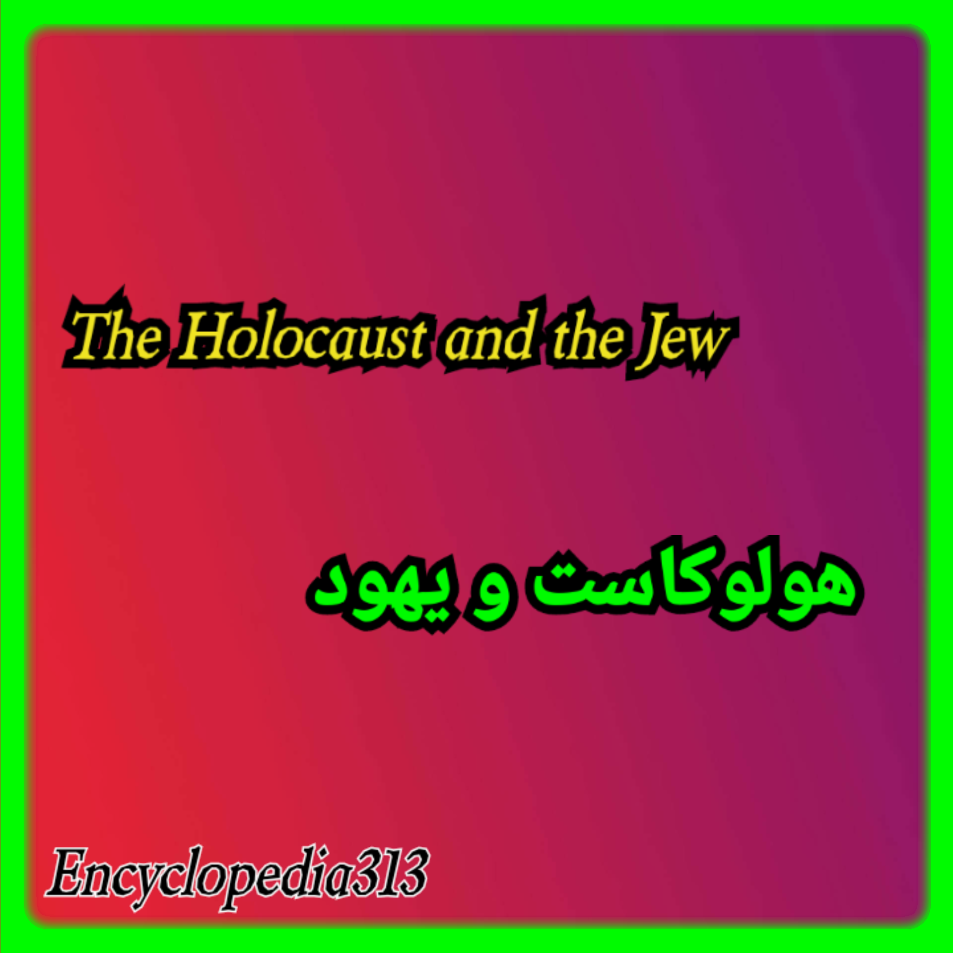 یهود و هولوکاست،The Holocaust and the Jews