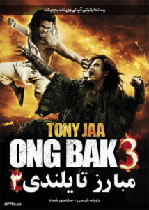 دانلود فیلم خارجی مبارز تایلندی 3 Ong Bak 2010 با دوبله فارسی