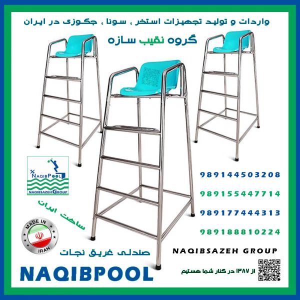 صندلی نجات غریق NAQIBPOOL	