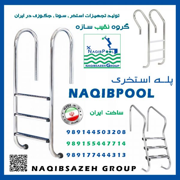 تجهیزات استخر NAQIBPOOL استیل